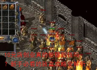 10Ԫ�괴ҵ�����׬��Ǯ�����ֱؿ����¸�����ȫ����