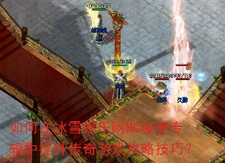 ����ڱ�ѩ������MC����ר��������������Ϸ���Լ��ɣ�