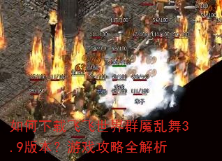 ������طɷ�����Ⱥħ����3.9�汾����Ϸ����ȫ����