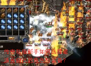 传奇私服新手如何选择最适合自己的角色与装备? 传奇私服新手如何选择最适合自己的角色与装备?