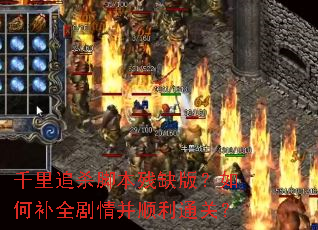 ǧ��׷ɱ�ű���ȱ�棿��β�ȫ���鲢˳��ͨ�أ�