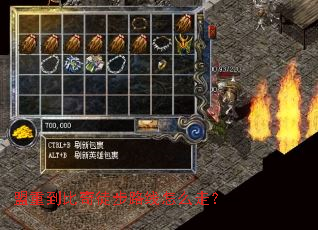 盟重到比奇徒步路线怎么走? 盟重到比奇徒步路线怎么走?