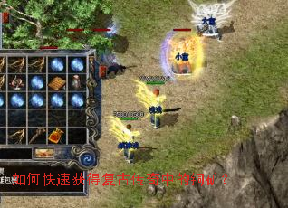 如何快速获得复古传奇中的铜矿? 如何快速获得复古传奇中的铜矿?