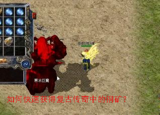 如何快速获得复古传奇中的铜矿? 如何快速获得复古传奇中的铜矿?