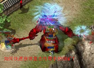 如何快速获得复古传奇中的铜矿? 如何快速获得复古传奇中的铜矿?