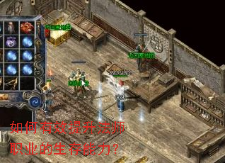 如何有效提升法师职业的生存能力? 如何有效提升法师职业的生存能力?