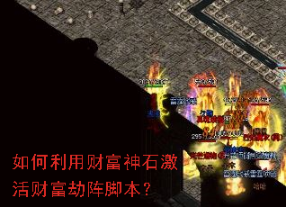 如何利用财富神石激活财富劫阵脚本? 如何利用财富神石激活财富劫阵脚本?