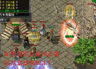 如何利用财富神石激活财富劫阵脚本? 如何利用财富神石激活财富劫阵脚本?