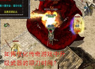 如何优化传奇游戏中升级武器的取刀时间? 如何优化传奇游戏中升级武器的取刀时间?