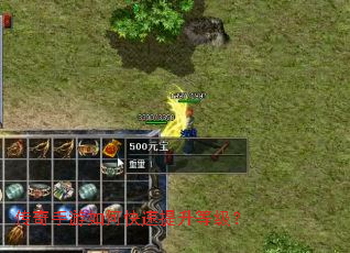 传奇手游如何快速提升等级? 传奇手游如何快速提升等级?