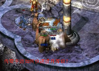 传奇手游如何快速提升等级? 传奇手游如何快速提升等级?