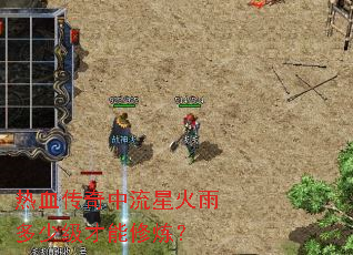 热血传奇中流星火雨多少级才能修炼? 热血传奇中流星火雨多少级才能修炼?