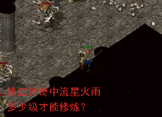 热血传奇中流星火雨多少级才能修炼? 热血传奇中流星火雨多少级才能修炼?