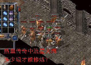 热血传奇中流星火雨多少级才能修炼? 热血传奇中流星火雨多少级才能修炼?