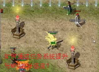 ���ͨ������ϵͳ������NPC�ĺøжȣ�