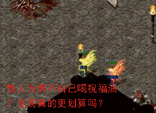 散人为何不自己喝祝福油?交易真的更划算吗? 散人为何不自己喝祝福油?交易真的更划算吗?