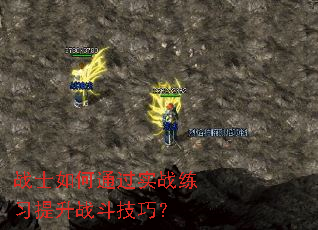 սʿ���ͨ��ʵս��ϰ����ս�����ɣ�