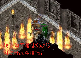 սʿ���ͨ��ʵս��ϰ����ս�����ɣ�