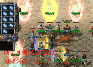 սʿ���ͨ��ʵս��ϰ����ս�����ɣ�