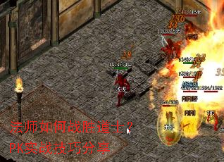法师如何战胜道士?PK实战技巧分享 法师如何战胜道士?PK实战技巧分享