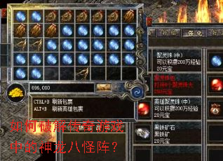 如何破解传奇游戏中的神龙八怪阵? 如何破解传奇游戏中的神龙八怪阵?