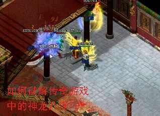 如何破解传奇游戏中的神龙八怪阵? 如何破解传奇游戏中的神龙八怪阵?