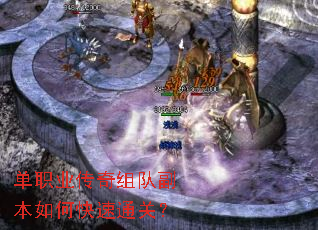 单职业传奇组队副本如何快速通关? 单职业传奇组队副本如何快速通关?