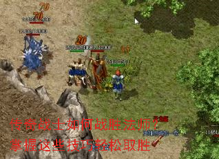 传奇战士如何战胜法师?掌握这些技巧轻松取胜 传奇战士如何战胜法师?掌握这些技巧轻松取胜