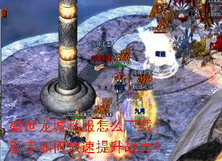 盛世龙城私服怎么下载?新手如何快速提升战力? 盛世龙城私服怎么下载?新手如何快速提升战力?