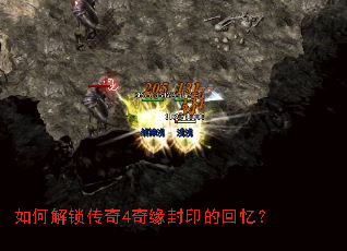 如何解锁传奇4奇缘封印的回忆? 如何解锁传奇4奇缘封印的回忆?