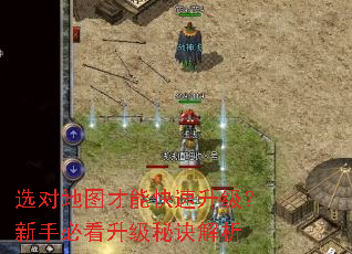 选对地图才能快速升级?新手必看升级秘诀解析 选对地图才能快速升级?新手必看升级秘诀解析
