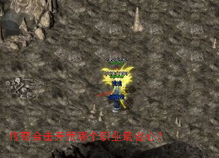 传奇合击开荒哪个职业最省心? 传奇合击开荒哪个职业最省心?