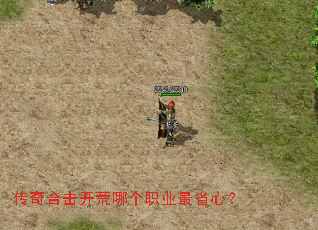 传奇合击开荒哪个职业最省心? 传奇合击开荒哪个职业最省心?