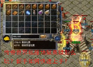 传奇世界私服地狱英雄怎么玩?新手如何快速上手? 传奇世界私服地狱英雄怎么玩?新手如何快速上手?