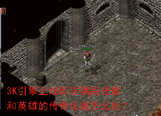 3K�������߼����������ܺ�Ӣ�۵Ĵ���˽����ô�棿