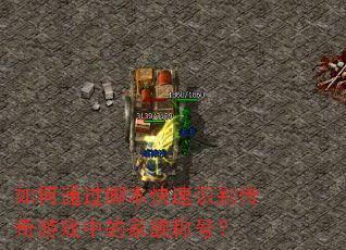 如何通过脚本快速识别传奇游戏中的家族称号? 如何通过脚本快速识别传奇游戏中的家族称号?