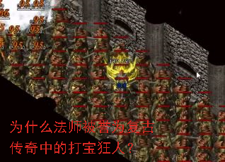 为什么法师被誉为复古传奇中的打宝狂人? 为什么法师被誉为复古传奇中的打宝狂人?