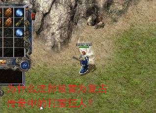 为什么法师被誉为复古传奇中的打宝狂人? 为什么法师被誉为复古传奇中的打宝狂人?