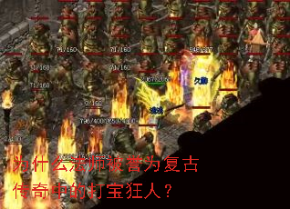 为什么法师被誉为复古传奇中的打宝狂人? 为什么法师被誉为复古传奇中的打宝狂人?