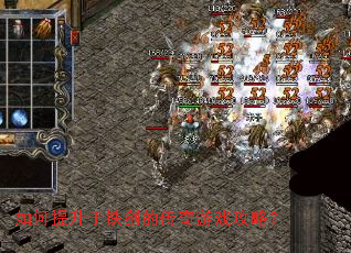 如何提升于铁剑的传奇游戏攻略? 如何提升于铁剑的传奇游戏攻略?