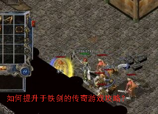 如何提升于铁剑的传奇游戏攻略? 如何提升于铁剑的传奇游戏攻略?