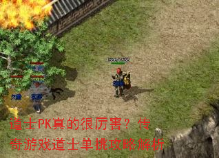 道士PK真的很厉害?传奇游戏道士单挑攻略解析 道士PK真的很厉害?传奇游戏道士单挑攻略解析