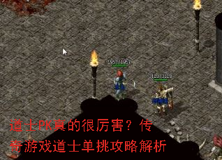 道士PK真的很厉害?传奇游戏道士单挑攻略解析 道士PK真的很厉害?传奇游戏道士单挑攻略解析