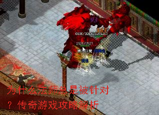 为什么法师总是被针对?传奇游戏攻略解析 为什么法师总是被针对?传奇游戏攻略解析