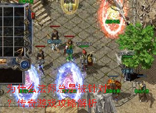 为什么法师总是被针对?传奇游戏攻略解析 为什么法师总是被针对?传奇游戏攻略解析