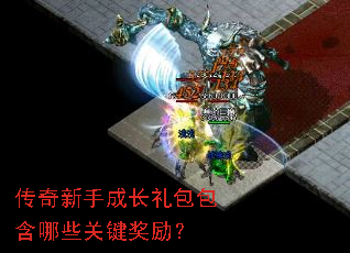 传奇新手成长礼包包含哪些关键奖励? 传奇新手成长礼包包含哪些关键奖励?