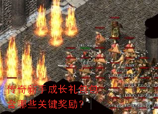 传奇新手成长礼包包含哪些关键奖励? 传奇新手成长礼包包含哪些关键奖励?