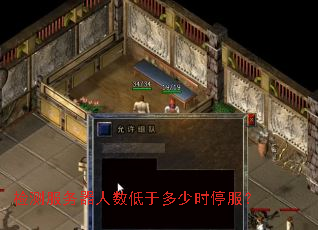 检测服务器人数低于多少时停服? 检测服务器人数低于多少时停服?