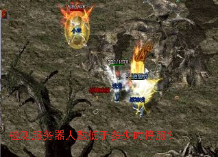 检测服务器人数低于多少时停服? 检测服务器人数低于多少时停服?