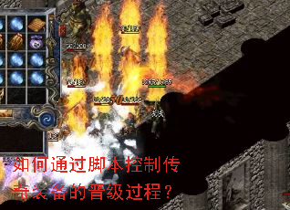 如何通过脚本控制传奇装备的晋级过程? 如何通过脚本控制传奇装备的晋级过程?